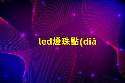 led燈珠點(diǎn)亮電壓