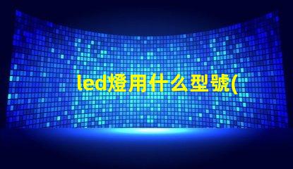 led燈用什么型號(hào)燈珠