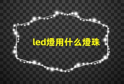 led燈用什么燈珠