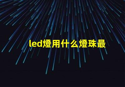 led燈用什么燈珠最好
