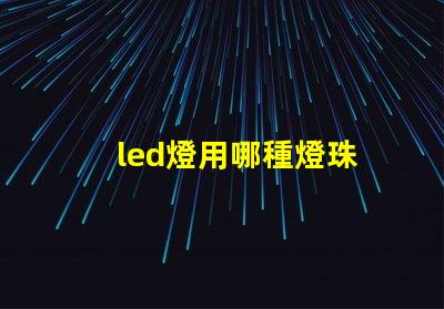 led燈用哪種燈珠