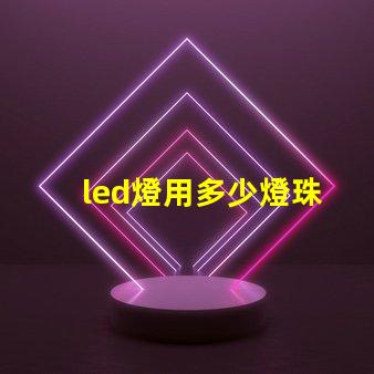 led燈用多少燈珠