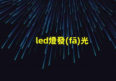 led燈發(fā)光燈珠外觀尺寸