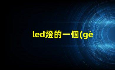led燈的一個(gè)燈珠是幾伏