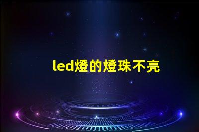 led燈的燈珠不亮