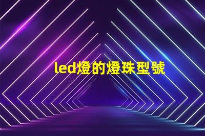 led燈的燈珠型號