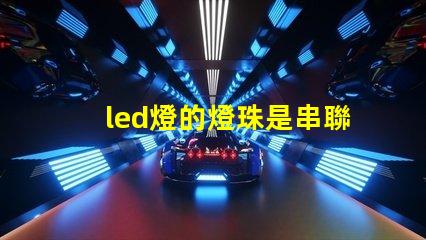 led燈的燈珠是串聯(lián)的嗎