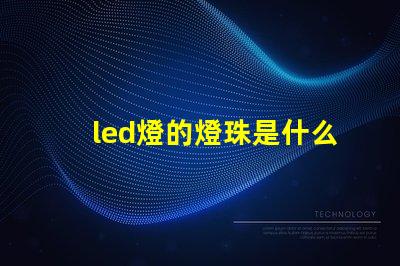 led燈的燈珠是什么