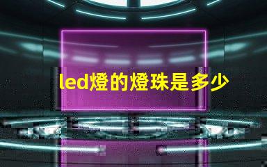 led燈的燈珠是多少伏的