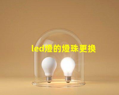 led燈的燈珠更換