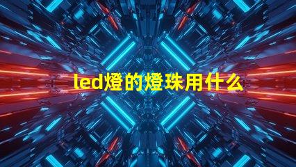 led燈的燈珠用什么導熱