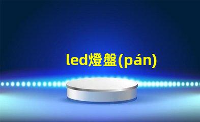 led燈盤(pán)怎么剪燈珠