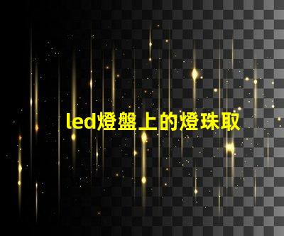 led燈盤上的燈珠取不掉