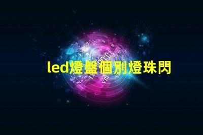 led燈盤個別燈珠閃爍