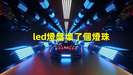 led燈盤壞了個燈珠
