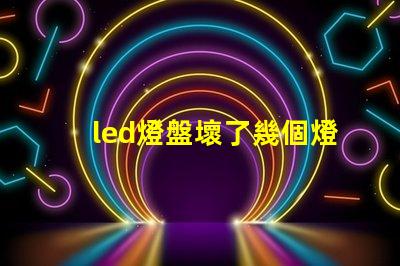 led燈盤壞了幾個燈珠