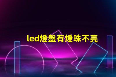 led燈盤有燈珠不亮