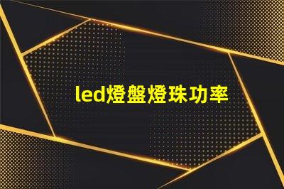 led燈盤燈珠功率