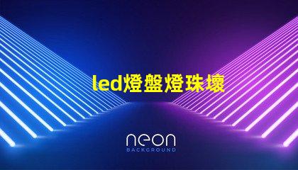 led燈盤燈珠壞