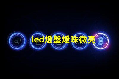 led燈盤燈珠微亮