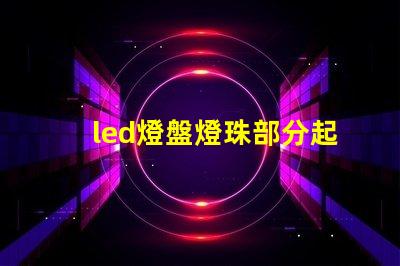 led燈盤燈珠部分起黑點