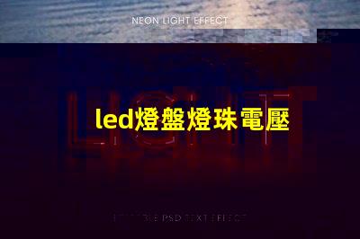 led燈盤燈珠電壓