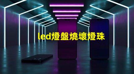 led燈盤燒壞燈珠
