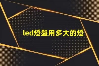 led燈盤用多大的燈珠