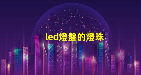led燈盤的燈珠
