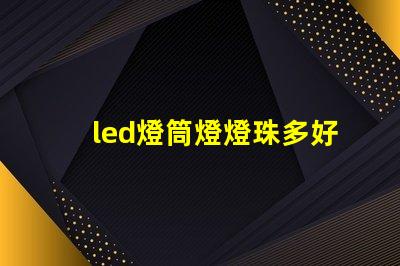 led燈筒燈燈珠多好嗎