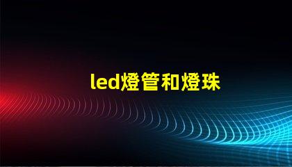 led燈管和燈珠