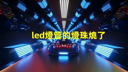 led燈管的燈珠燒了