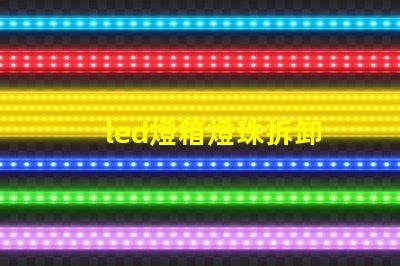 led燈箱燈珠拆卸