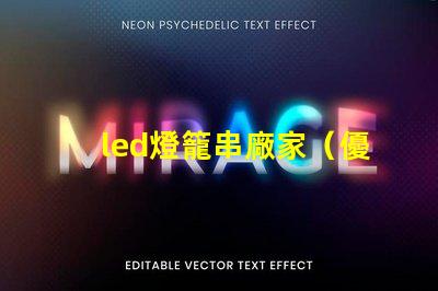 led燈籠串廠家（優質供應商）