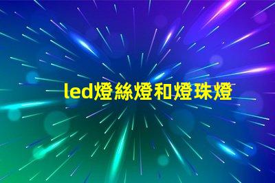 led燈絲燈和燈珠燈區別