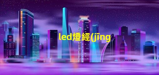 led燈經(jīng)常壞燈珠