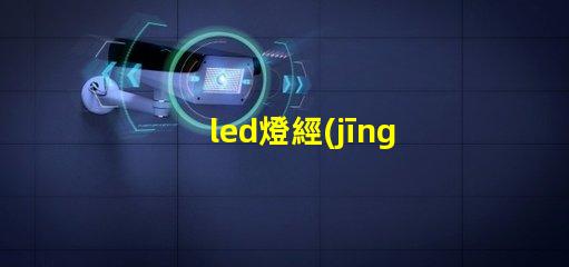 led燈經(jīng)常燒燈珠改進(jìn)