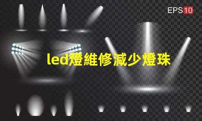 led燈維修減少燈珠