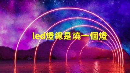 led燈總是燒一個燈珠