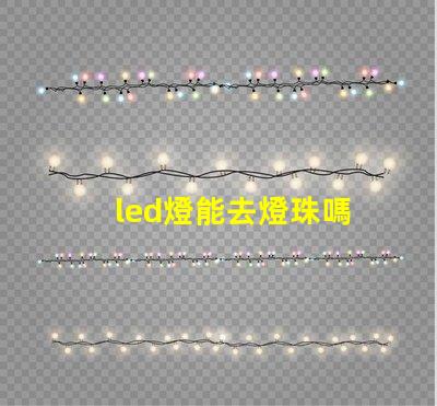 led燈能去燈珠嗎