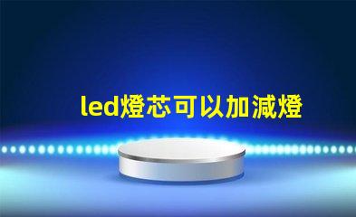 led燈芯可以加減燈珠嗎