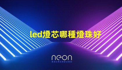 led燈芯哪種燈珠好