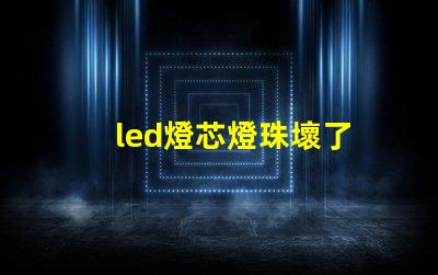 led燈芯燈珠壞了