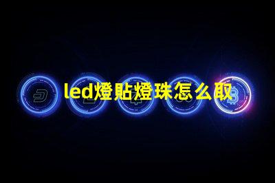 led燈貼燈珠怎么取下