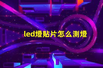 led燈貼片怎么測燈珠