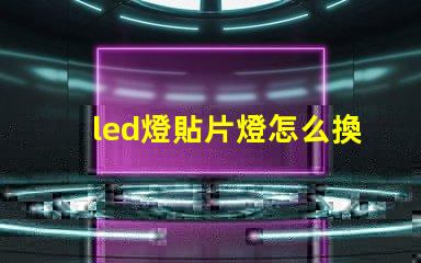 led燈貼片燈怎么換燈珠