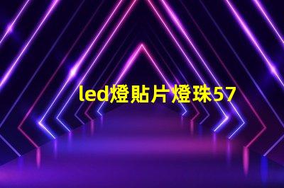 led燈貼片燈珠5730