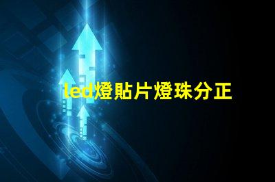 led燈貼片燈珠分正負(fù)