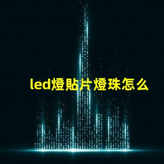 led燈貼片燈珠怎么更換