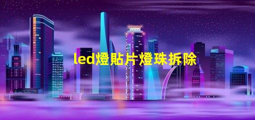 led燈貼片燈珠拆除